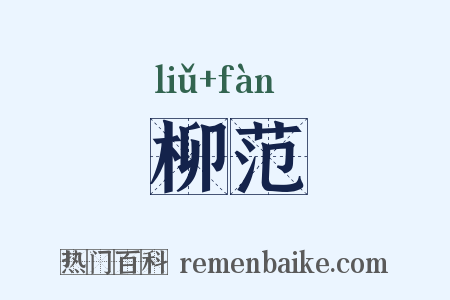 柳范是什么意思的图片